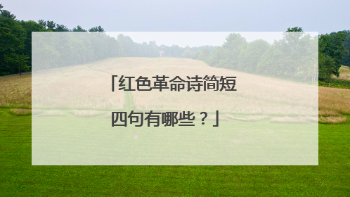 红色革命诗简短四句有哪些?