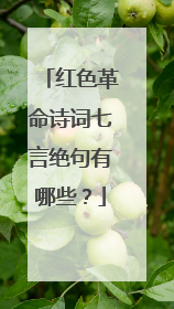 红色革命诗词七言绝句有哪些？