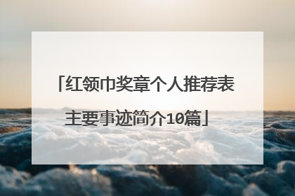 红领巾奖章个人推荐表主要事迹简介10篇