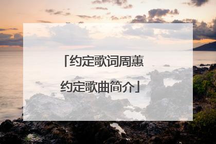 约定歌词周蕙 约定歌曲简介