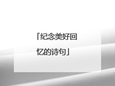 纪念美好回忆的诗句