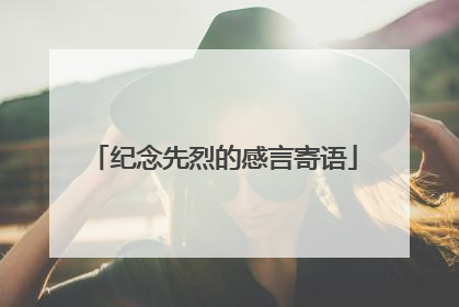 纪念先烈的感言寄语