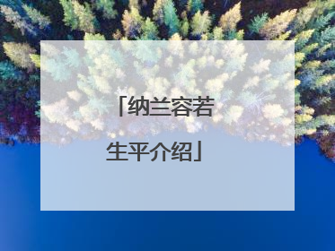 纳兰容若生平介绍