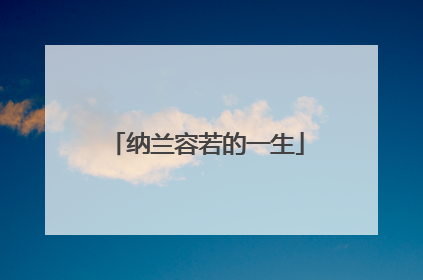 纳兰容若的一生