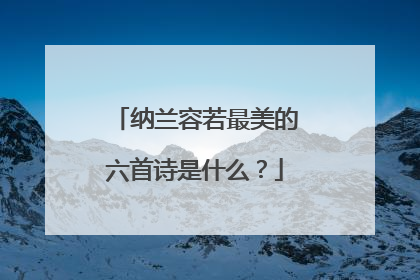 纳兰容若最美的六首诗是什么？