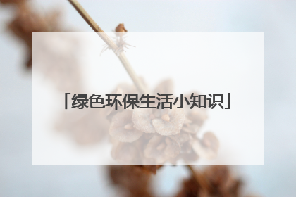 绿色环保生活小知识