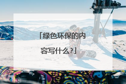 绿色环保的内容写什么?