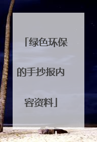 绿色环保的手抄报内容资料