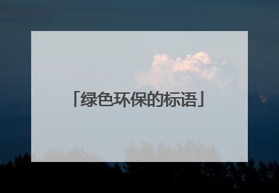 绿色环保的标语