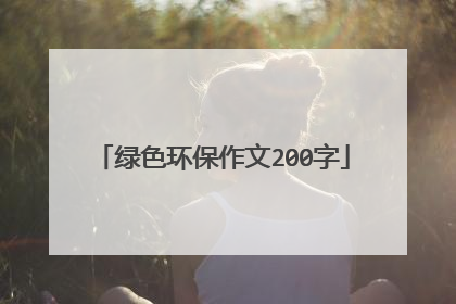 绿色环保作文200字