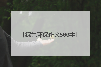 绿色环保作文500字