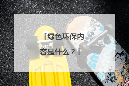 绿色环保内容是什么？