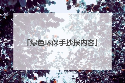 绿色环保手抄报内容