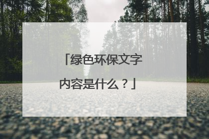 绿色环保文字内容是什么?