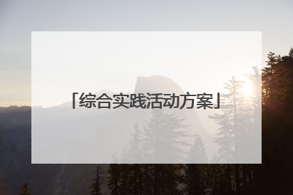 综合实践活动方案