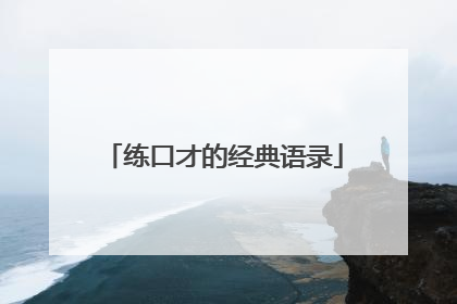 练口才的经典语录