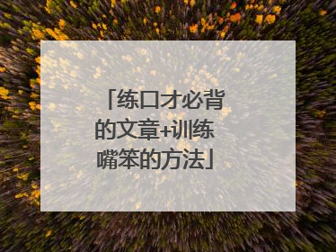 练口才必背的文章+训练嘴笨的方法