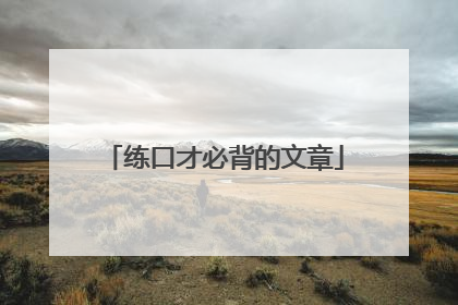 练口才必背的文章