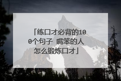 练口才必背的100个句子 嘴笨的人怎么锻炼口才