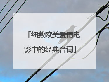 细数欧美爱情电影中的经典台词