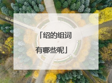 绍的组词有哪些呢
