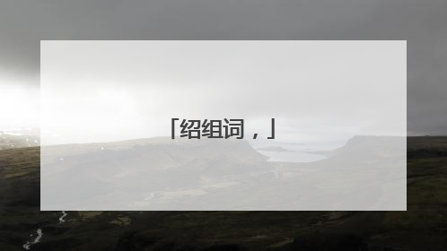 绍组词,