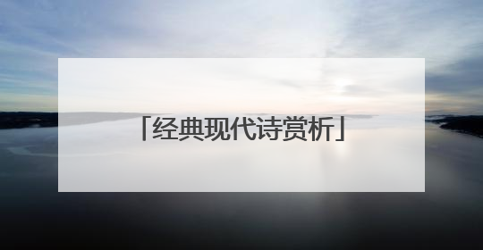 经典现代诗赏析