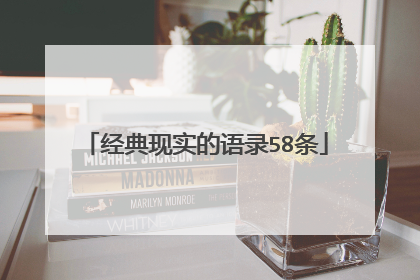 经典现实的语录58条