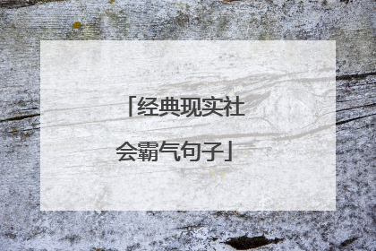 经典现实社会霸气句子