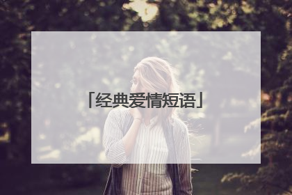 经典爱情短语