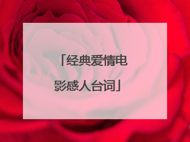 经典爱情电影感人台词