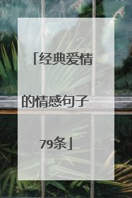 经典爱情的情感句子79条