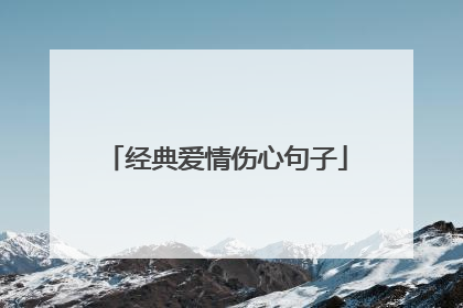 经典爱情伤心句子