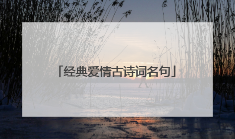 经典爱情古诗词名句