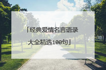 经典爱情名言语录大全精选100句