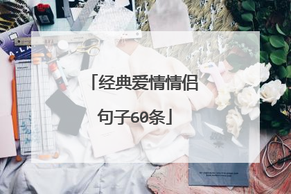 经典爱情情侣句子60条