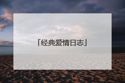 经典爱情日志