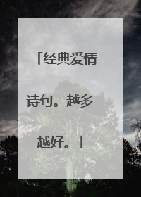经典爱情诗句。越多越好。