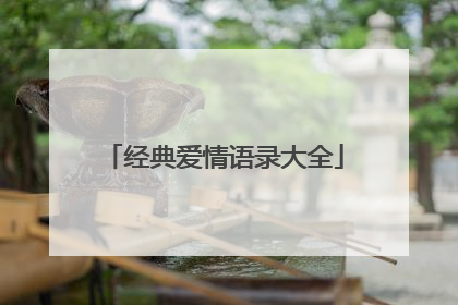 经典爱情语录大全