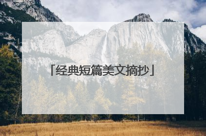 经典短篇美文摘抄