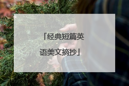 经典短篇英语美文摘抄