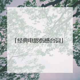经典电影伤感台词