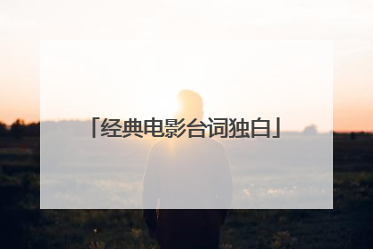 经典电影台词独白