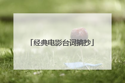 经典电影台词摘抄