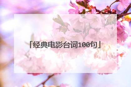 经典电影台词100句