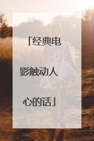 经典电影触动人心的话
