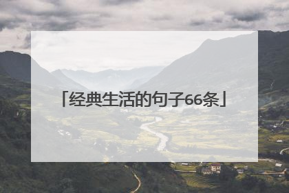 经典生活的句子66条