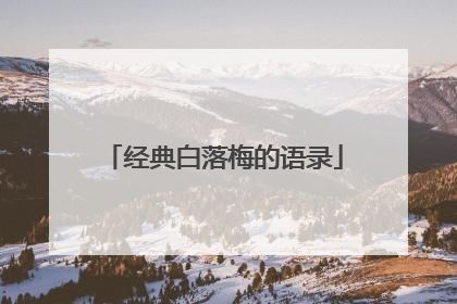 经典白落梅的语录