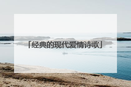 经典的现代爱情诗歌