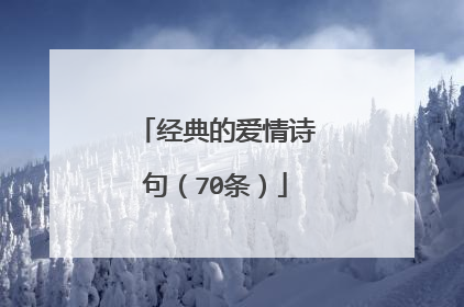 经典的爱情诗句（70条）